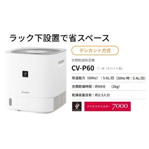 新品 シャープ 衣類乾燥除湿機 CV-P60-W ホワイト系 デシカント方式 CVP60W｜kadenselect