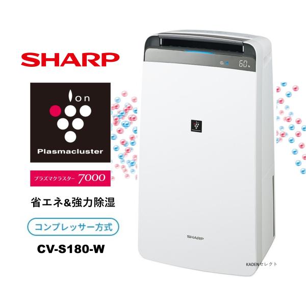 即納します シャープ CV-S180-W コンプレッサー方式 大容量 衣類乾燥除湿機 ホワイト系 C...
