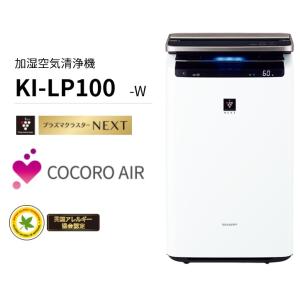 【在庫限り】シャープ KI-LP100-W プラズマクラスターNEXT搭載 加湿空気清浄機 空気清浄機