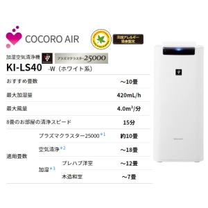シャープ 加湿空気清浄機 KI-LS40-W ホワイト 高濃度プラズマクラスター25000