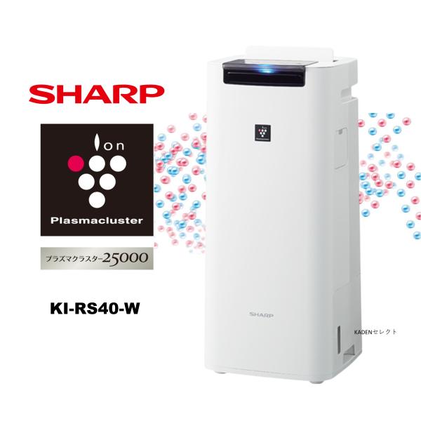 即納します シャープ KI-RS40-W 加湿空気清浄機 プラズマクラスター25000 KIRS40...