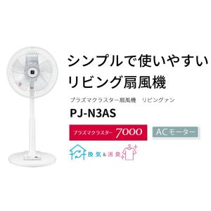 シャープ リビングファン扇風機 PJ-N3AS-W ACモーター プラズマクラスター7000 リモコン付き ホワイト系