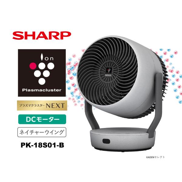 即納します シャープ PK-18S01-H サーキュレーター DCモーター プラズマクラスターNEX...