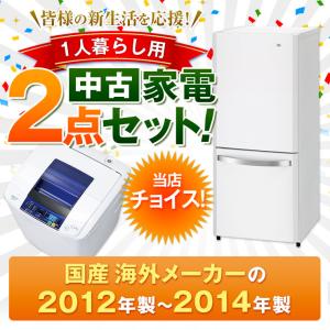 家電セット 中古 冷蔵庫 洗濯機 2点セット 国産海外 12〜14年 新生活一人暮らし用が安い 設置込み