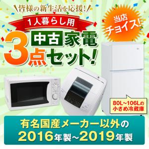 家電セット 小さめの 冷蔵庫 洗濯機 電子レンジ 中古 3点セット 有名国産メーカー以外 16〜19年 新生活一人暮らし 単身用