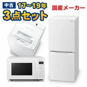 家電セット 中古 冷蔵庫 洗濯機 電子レンジ 3点セット 有名国産メーカー16〜18年の新生活  美品 設置込み エリア限定配達