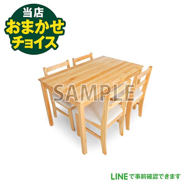 当店おまかせチョイス 中古 ダイニングーテーブルセット（イス4脚）　東京　埼玉　神奈川　千葉　自社配...