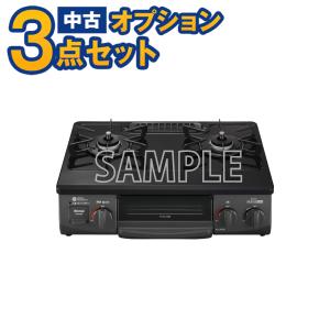 【一都三県限定・単品購入不可】家電セットオプション 中古 生活家電 新生活 一人暮らし LPガスレンジ 17年以上　ガス台 ガステーブル｜kadenset3