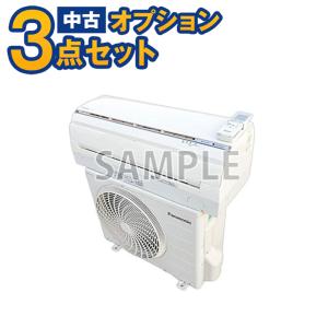 【一都三県限定・単品購入不可】家電セットオプション 中古エアコン 10畳〜12畳用(2.8kw) 標準取付工事費込 出張費別途 単品購入不可｜kadenset3