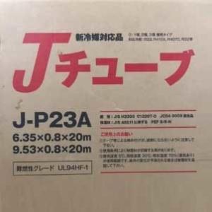 J-P23A エアコン用 ペアコイル 新冷媒対応品Jチューブ20m2分3分 (JP23A)