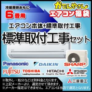 エアコン取付工事セット(標準取付工事)新品 6畳用(冷暖房)...