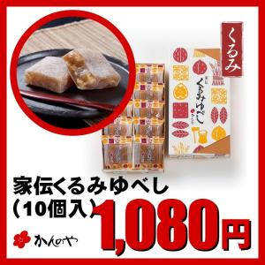 家伝くるみゆべし 10個入箱 ／ かんのや 通販 お菓子 和菓子 くるみ 胡桃 老舗 定番 お取り寄せ 手土産 お土産 おすすめ 人気 贈答 東北 福島