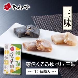 家伝くるみゆべし三味詰合せ 10個入箱 ／ かんのや