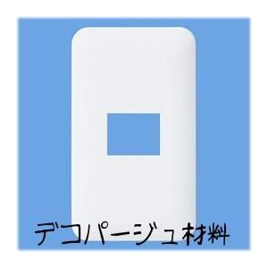 デコパージュ用　コンセント＆スイッチカバー　1個穴用手作り電源カバーペーパーナプキン・石鹸デコパージュ材料・用品・用具簡単デコパージュ・シェル