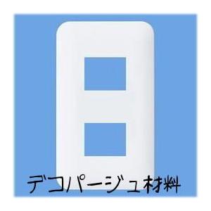 デコパージュ用　コンセント＆スイッチカバー　2個穴用手作り電源カバーペーパーナプキン・石鹸デコパージュ材料・用品・用具簡単デコパージュ・シェル