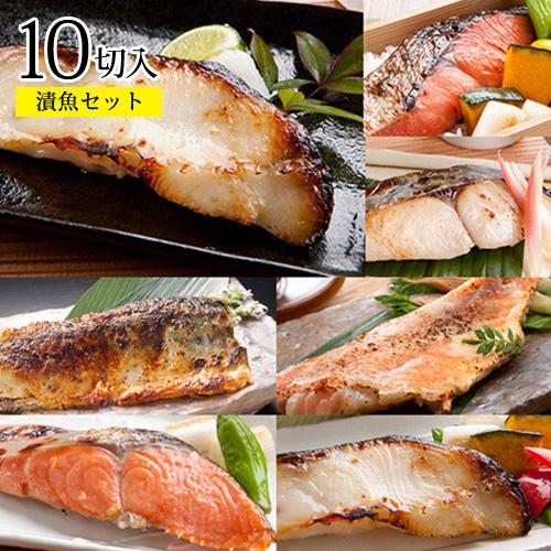 プレゼント 西京漬 粕漬 厳選７種１０切セット 送料無料 贈り物 内祝 お祝