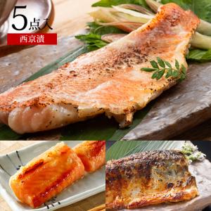 西京漬 厳選３種５点セット ギフト プレゼント 贈り物 西京漬け 漬魚 漬け魚 赤魚 銀鮭ハラス サバ｜鳥取門永 Yahoo!店