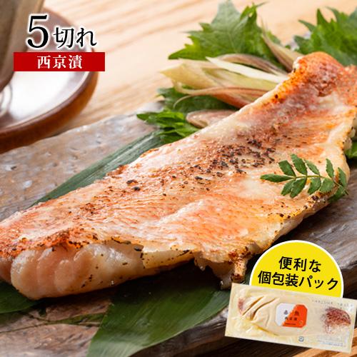 西京漬け 西京漬 赤魚西京漬(５切入) 西京焼 味噌漬 おかず おつまみ 漬魚  【★ご注文内容・点...