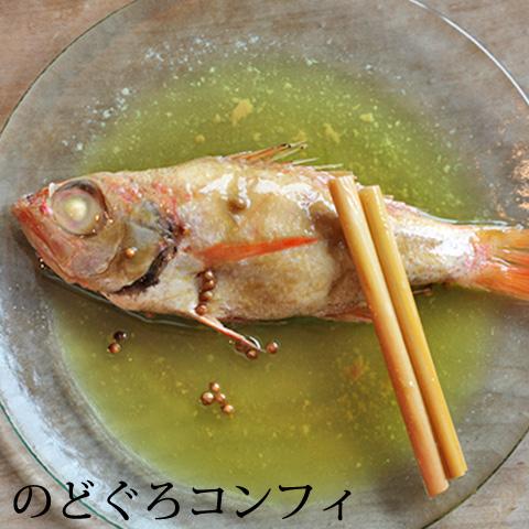 のどぐろコンフィ お取り寄せ グルメ ギフト 贈り物 プレゼント ノドグロ のど黒 おもてなし おつ...