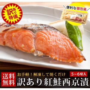 西京漬け 訳あり 紅鮭西京漬(5〜6切 500g入) 西京焼き ...