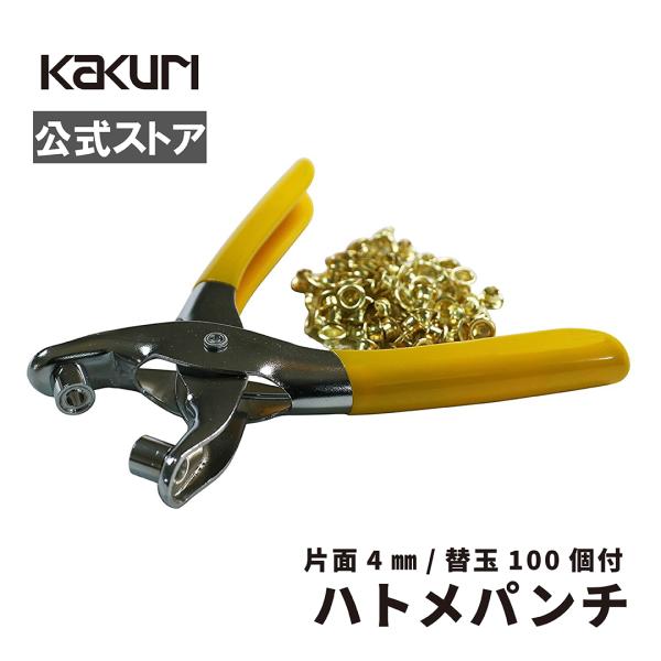 穴あけ パンチ 工具 手動 ハトメ 4mm 100個付 片面タイプ レザー ビニール 布 厚紙 補強...