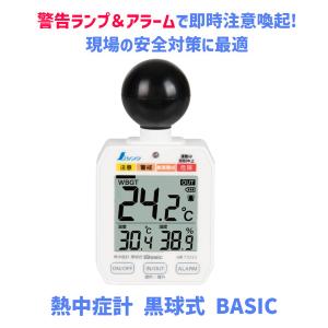 熱中症対策グッズ 熱中症指数計 WBGT計 黒球式 Basic シンワ測定 73223