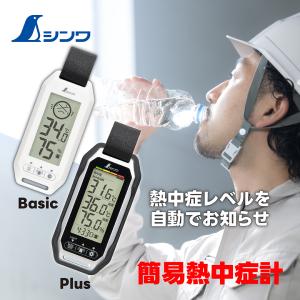 熱中症対策グッズ 熱中症指数計 ポータブル簡易 熱中症計 Basic シンワ測定 73238