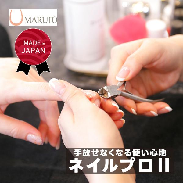 爪切り ニッパー 日本製 ネイルニッパー ネイルプロ II マルト長谷川 NP-1020N