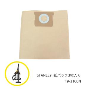集塵機  紙パック 3枚入り 集じん機 掃除機 業務用 バキューム クリーナー  19-3100N スタンレー STANLEY