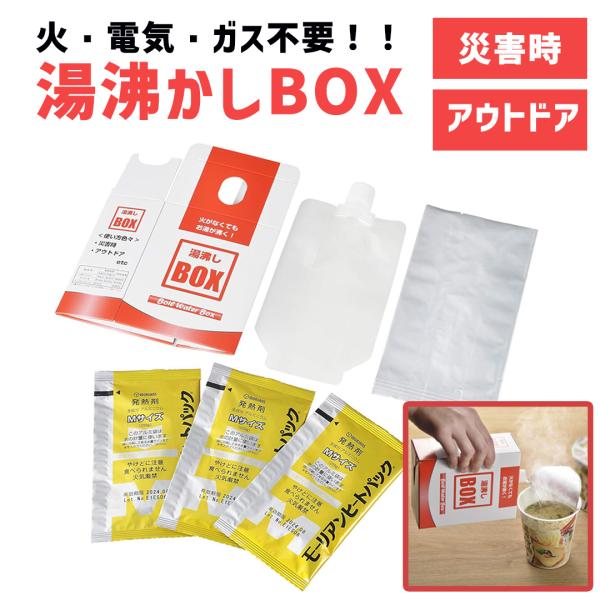 避難生活用品 湯沸し BOX 発熱剤 3個入 湯沸かし ゆわかし 火 電気 不要 お湯 熱湯 加熱 ...