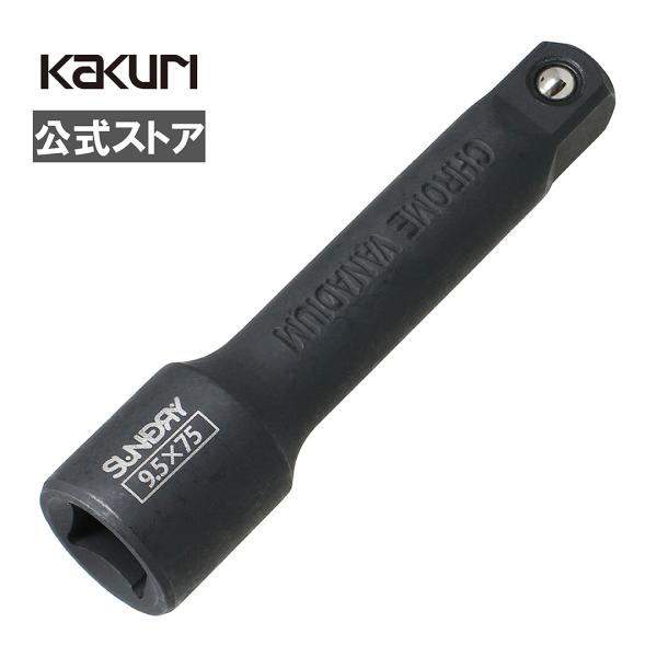 エクステンションバー 75mm 差込角9.5mm(3/8) ソケットレンチ スパナ 角利 SUNDR...