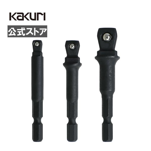 アウトレット 数量限定 工具セット ソケットアダプター 3本セット 差込角 6.35mm(1/4) ...