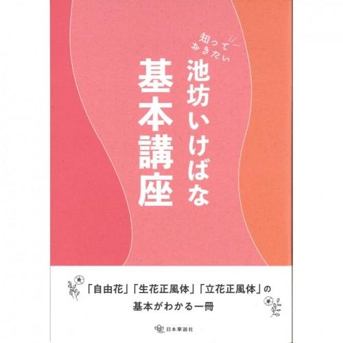 知っておきたい池坊いけばな基本講座