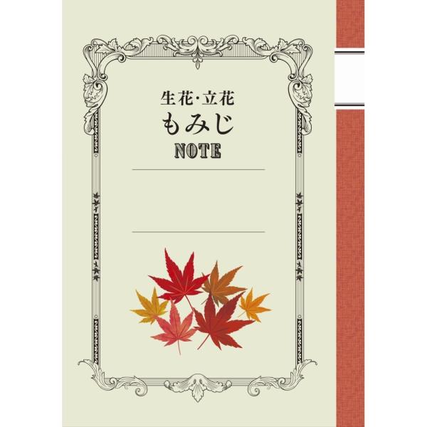 生花・立花 もみじノート 日本華道社出版