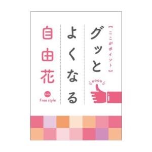 ここがポイントグッとよくなる自由花 日本華道社出版