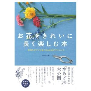 お花をきれいに長く楽しむ本 花持ちがグンと良くなる水あげテクニック