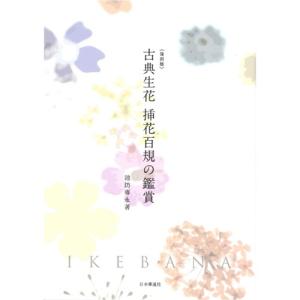 [復刻版]古典生花 挿花百規の鑑賞 日本華道社