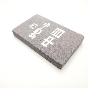 サビトール 華道具 錆取り 花ばさみ 】