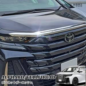 トヨタ（TOYOTA） トヨタ純正 アルファード フードパネルガーニッシュ