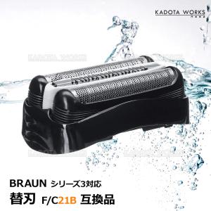 ブラウン シリーズ3 替刃 互換品 網刃 一体型 シェーバー F/C 21B 21S 内刃 一体型 交換ヘッド ヘッド Braun 髭剃り 替え刃 電気シェーバー ブラック
