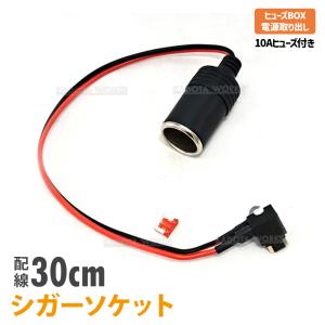 シガーソケット ヒューズBOX 電源取出し 低背...の商品画像