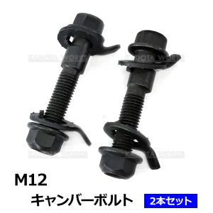 スズキ スイフトスポーツ ZC31S ZC32S キャンバーボルト M12 12mm 2本