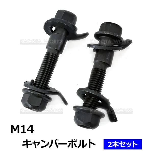 ホンダ CR-Z ZF1 キャンバーボルト M14 14mm 2本セットフロント用 調整幅 ±1.7...