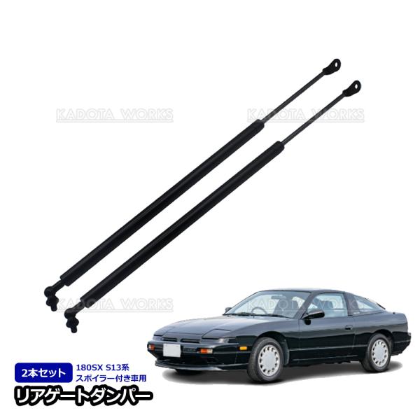 180SX S13系 リアゲートダンパー スポイラー付き用 トランクダンパー リアハッチ ダンパー ...