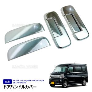 NV100 クリッパー DR17V クリッパーリオ DR17W メッキ ドアハンドル カバー 6P 傷防止 アウタードアハンドル ガーニッシュ カスタムパーツ