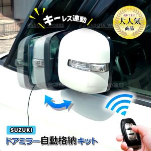 スズキ ワゴンR スティングレー MH21S MH22S MH23S MH34S ドアミラー