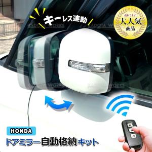 N-BOX JF1 JF2 H23.12-H29.9 ホンダ キーレス連動 ドアミラー格納