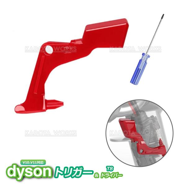 ダイソン V10 V11 トリガー スイッチ 交換修理部品 T8トルクスドライバー付 故障 修理 電...