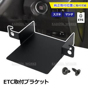 ハスラー MR52S MR92S MR31S MR41S スズキ ETC 取り付け ブラケット 台座 固定金具 取付基台 車載ETC用 ETC取付けホルダー