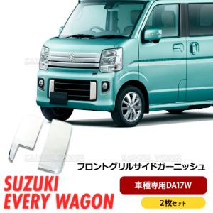 エブリイワゴン DA17W フロントバンパーグリルガーニッシュ メッキ